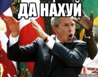 да нахуй 
