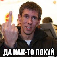  Да как-то похуй