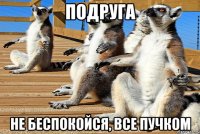 подруга не беспокойся, все пучком