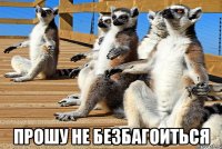  прошу не безбагоиться