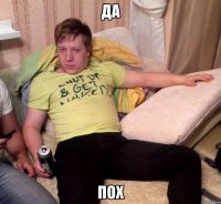 ДА ПОХ