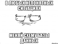 В любых непонятных ситуациях Меняй схему базы данных