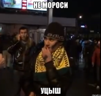 Не мороси Уцыш