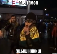 Сочтемся Уцыш кикиш