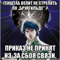 Генштаб велит не стрелять по ,,Брунгильде" ? Приказ не принят из-за сбоя связи.