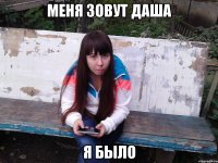 МЕНЯ ЗОВУТ ДАША Я БЫЛО