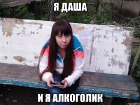 Я ДАША И Я АЛКОГОЛИК