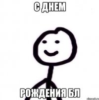 С днем рождения бл