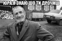 юра.я знаю шо ти дрочиш 