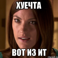 хуечта вот из ит