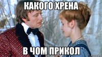 какого хрена в чом прикол