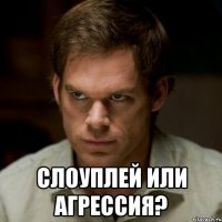  Слоуплей или агрессия?