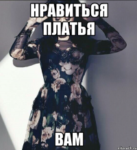 НРАВИТЬСЯ ПЛАТЬЯ ВАМ