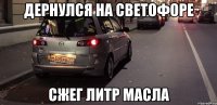 дернулся на светофоре сжег литр масла