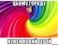 Цьому городу Нужен новий герой