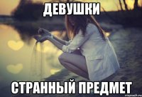 Девушки странный предмет