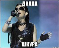 диана шкура