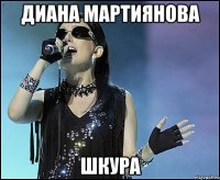 диана мартиянова шкура