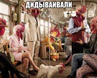дидываивали 