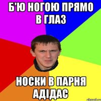 Б'ю ногою прямо в глаз Носки в парня адідас