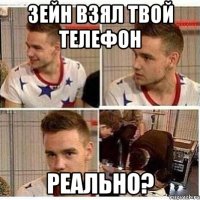 зейн взял твой телефон реально?