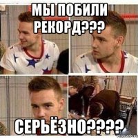 Мы побили рекорд??? Серьёзно????