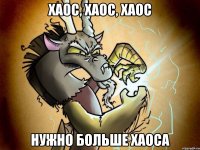 Хаос, хаос, хаос Нужно больше хаоса