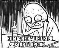  Когда не нашел кп к старту rpg x3