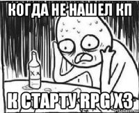 Когда не нашел кп к старту rpg x3