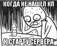 Когда не нашел кп к старту сервера