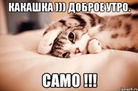 Какашка ))) Доброе утро. САМО !!!