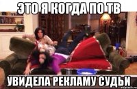 Это я когда по ТВ увидела рекламу Судьи