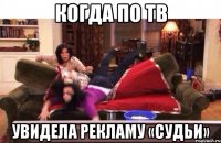 Когда по ТВ увидела рекламу «Судьи»
