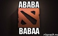авава ваваа