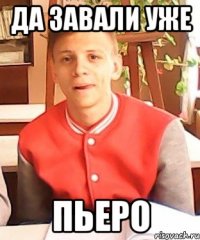 да завали уже пьеро