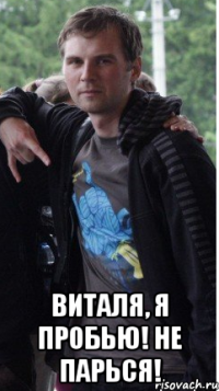  Виталя, я пробью! не парься!