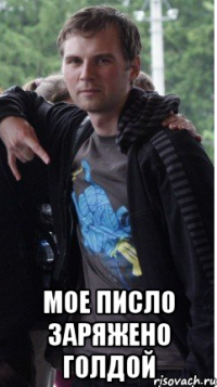  мое Писло заряжено голдой