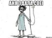 Аня здала СОЕІ 