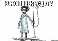 Зато проект сдала 
