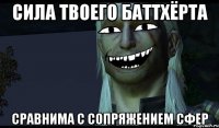 Сила твоего баттхёрта сравнима с Сопряжением сфер