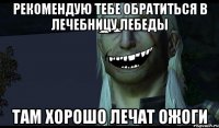 Рекомендую тебе обратиться в лечебницу лебеды там хорошо лечат ожоги