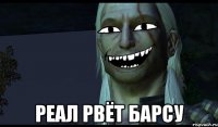  Реал рвёт барсу