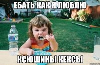 Ебать как я люблю Ксюшины кексы