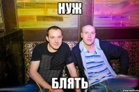 нуж блять