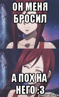 Он меня бросил А пох на него :3