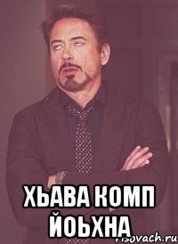  Хьава комп йоьхна