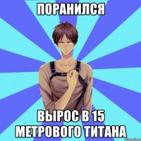 Поранился Вырос в 15 метрового титана