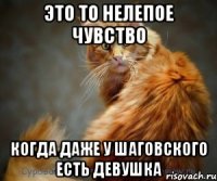ЭТО ТО НЕЛЕПОЕ ЧУВСТВО КОГДА ДАЖЕ У ШАГОВСКОГО ЕСТЬ ДЕВУШКА