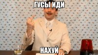 гусы иди нахуй