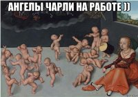 Ангелы Чарли на работе )) 